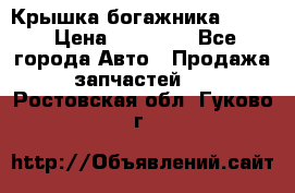 Крышка богажника ML164 › Цена ­ 10 000 - Все города Авто » Продажа запчастей   . Ростовская обл.,Гуково г.